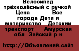 Велосипед трёхколёсный с ручкой › Цена ­ 1 500 - Все города Дети и материнство » Детский транспорт   . Амурская обл.,Зейский р-н